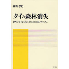 タイの森林消失　１９９０年代の民主化と政治的メカニズム