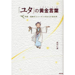 「ユタ」の黄金言葉（くがにくぅとぅば）　沖縄・奄美のシャーマンがおろす神の声