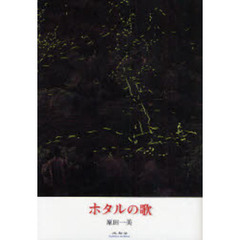 ホタルの歌