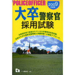 大卒警察官採用試験　２００９年度版