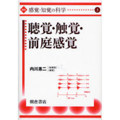 講座〈感覚・知覚の科学〉　３　聴覚・触覚・前庭感覚