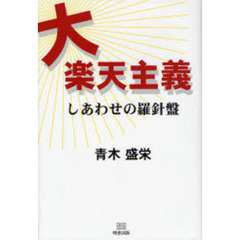 大楽天主義　しあわせの羅針盤