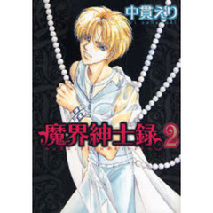 魔界紳士録　２