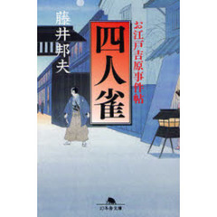 四人雀　お江戸吉原事件帖
