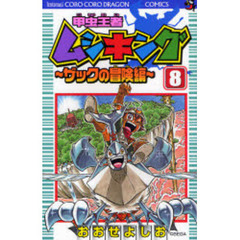 甲虫王者ムシキング　ザックの冒険編　８