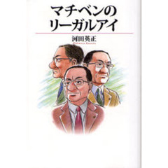 マチベンのリーガルアイ