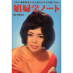 娼婦学ノート　戦後物語られた遊女たちの真相