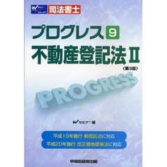 司法書士プログレス　９　第３版　不動産登記法　２