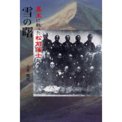 雪の曙　幕末に散った松前藩士たち