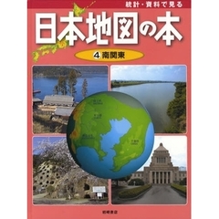 統計・資料で見る日本地図の本　４　南関東