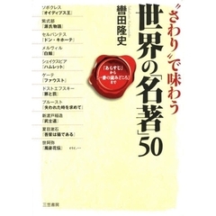 「あらすじ」と「読みどころ」世界の「名著」５０　「これだけ」は身につけたい本物の教養