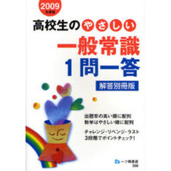 高校生のやさしい一般常識１問一答　解答別冊版　２００９年度版