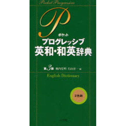 ポケットプログレッシブ英和・和英辞典〔第3版〕 第３版 通販｜セブンネットショッピング