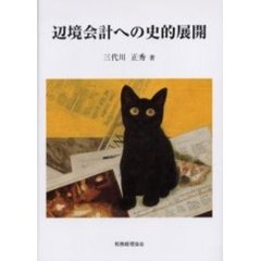 辺境会計への史的展開