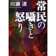 常民の囁きと怒り
