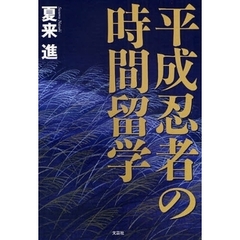 平成忍者の時間留学