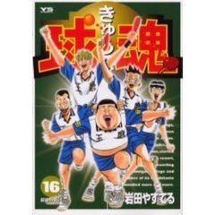 球魂　　１６