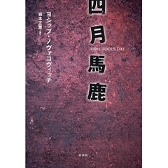 四月馬鹿