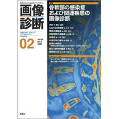 画像診断　Ｖｏｌ．２８Ｎｏ．２（２００８－０２）　特集骨軟部の感染症および関連疾患の画像診断