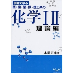 例題で学ぶ医・歯・薬・獣・理工系の化学１２理論編