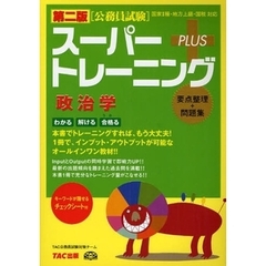 スーパートレーニングＰＬＵＳ政治学　要点整理＋問題集　第２版