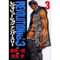 ＲＥＶＯＬＵＴＩＯＮ　Ｎｏ．３　　　３