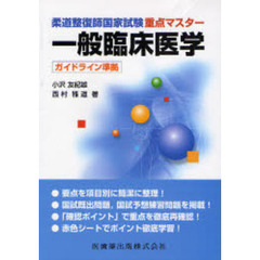 柔道整復師国家試験重点マスター一般臨床医学