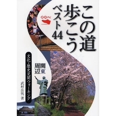 この道歩こうベスト４４関東周辺　文化・歴史見聞ウォーキング
