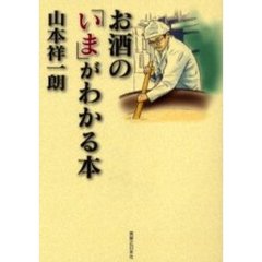 お酒の「いま」がわかる本