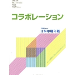 日本印刷年鑑　２００８　コラボレーション