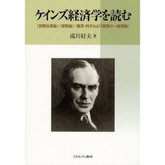 ケインズ経済学を読む　『貨幣改革論』・『貨幣論』・『雇用・利子および貨幣の一般理論』
