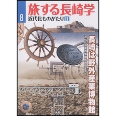 旅する長崎学　８　近代化ものがたり　２