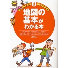 地図の基本がわかる本　２５，０００分の１地形図の正しい読み方　地図を使いこなすためのコンパス＆ＧＰＳガイド
