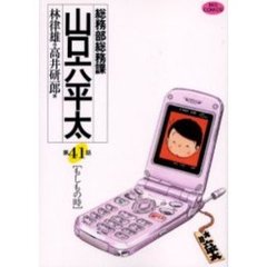 総務部総務課山口六平太　第４１話　もしもの時