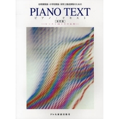 幼稚園教諭・小学校教諭・保育士養成課程のためのピアノ・テキスト　レッスン２４とその応用　改訂版