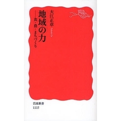 地域の力　食・農・まちづくり