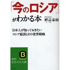 「今のロシア」がわかる本　日本人が知っておきたいロシア経済とその世界戦略
