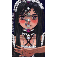 三千世界の星空　ヒーローは失業中！