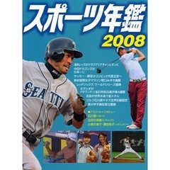 スポーツ年鑑　２００８