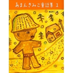 あまんきみこ童話集　１