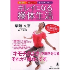 キレイになる操体生活　簡単！楽しい！キモチいい！　眠っている原始感覚を目覚めさせよう！