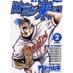 田宮が来る！　　　２