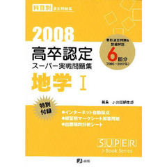 ’０８　高卒認定スーパー実戦問題　地学１