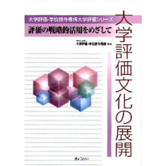 大学評価文化の展開　評価の戦略的活用をめざして