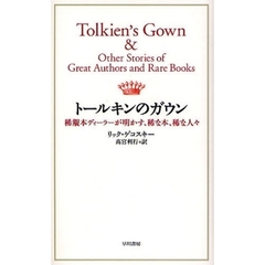 トールキンのガウン　稀覯本ディーラーが明かす、稀な本、稀な人々