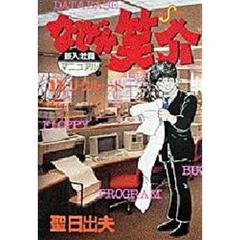 なぜか笑介　　１１