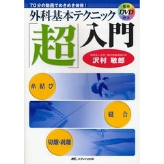 外科基本テクニック「超」入門　ＤＶＤ付き