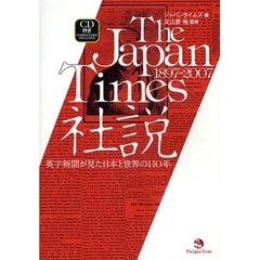 Ｔｈｅ　Ｊａｐａｎ　Ｔｉｍｅｓ社説　１８９７－２００７　英字新聞が見た日本と世界の１１０年