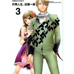 デッドマン・ワンダーランド　３