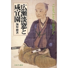 広瀬淡窓と咸宜園　ことごとく皆宜し